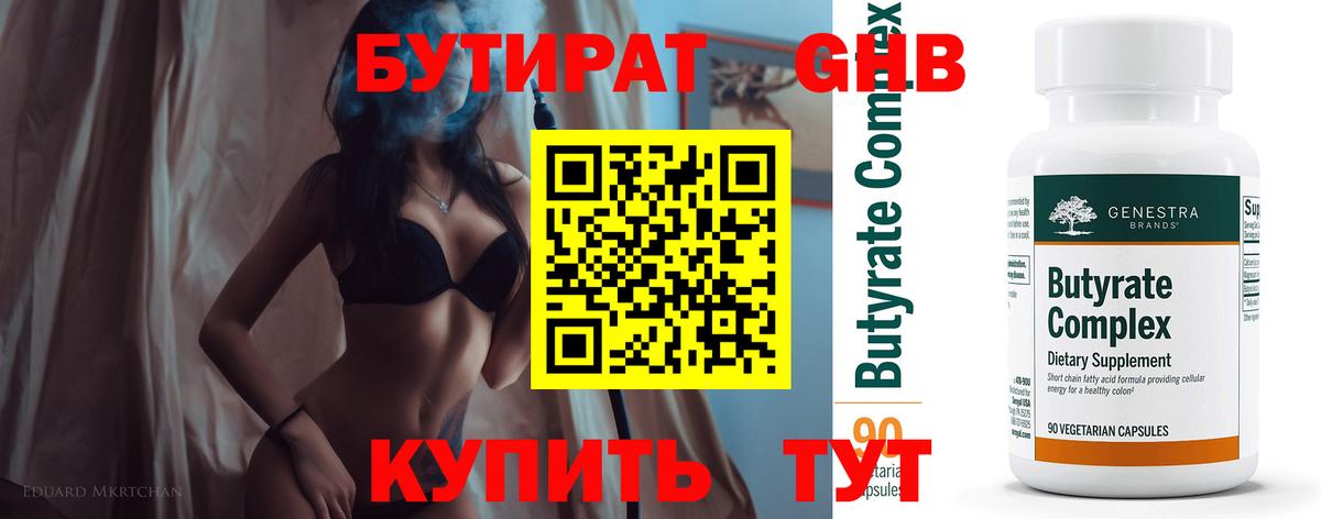 Краснодар  Бутират бутандиол  Вход с VPN 
